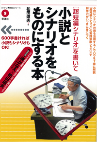［超短編シナリオ］を書いて小説とシナリオをものにする本の表紙