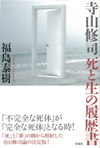 寺山修司　死と生の履歴書の表紙