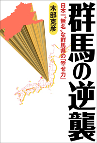 群馬の逆襲の表紙
