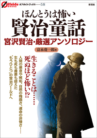 ほんとうは怖い賢治童話の表紙