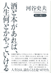 酒と本があれば、人生何とかやっていけるの表紙