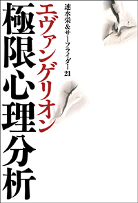 エヴァンゲリオン極限心理分析の表紙