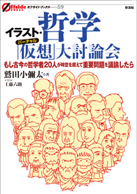 イラスト・哲学「仮想ヴァーチャル」大討論会の表紙