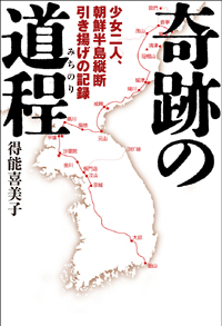 奇跡の道程（みちのり）の表紙