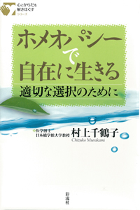 ホメオパシーで自在に生きるの表紙