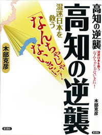 高知の逆襲の表紙