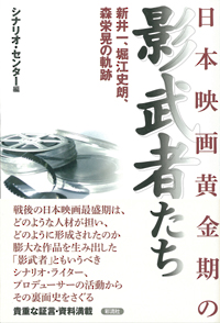 日本映画黄金期の影武者たちの表紙