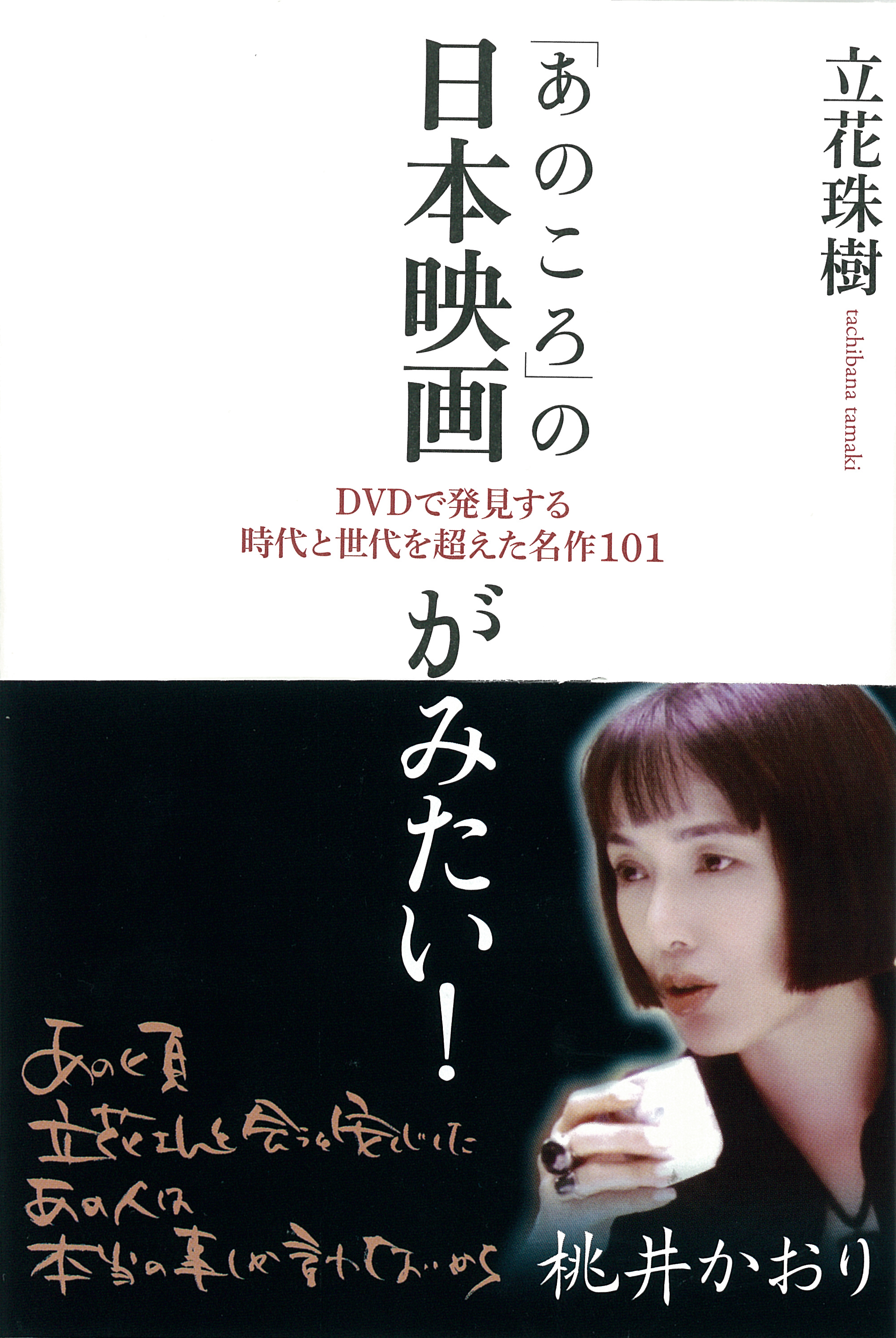「あのころ」の日本映画がみたい！の表紙