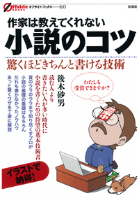 作家は教えてくれない小説のコツの表紙