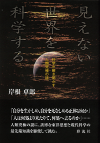 見えない世界を科学するの表紙