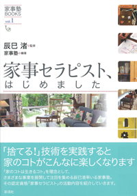家事セラピスト、はじめましたの表紙