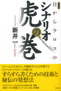 【増補版】目からウロコのシナリオ虎の巻の表紙