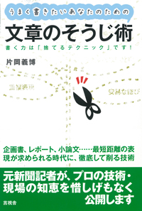 うまく書きたいあなたのための文章のそうじ術の表紙