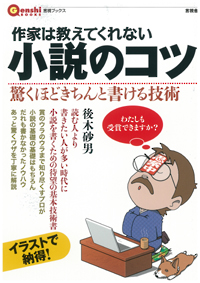 作家は教えてくれない小説のコツの表紙