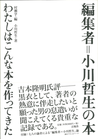編集者＝小川哲生の本　わたしはこんな本を作ってきたの表紙