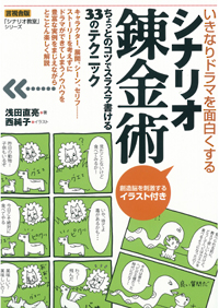 いきなりドラマを面白くするシナリオ錬金術の表紙