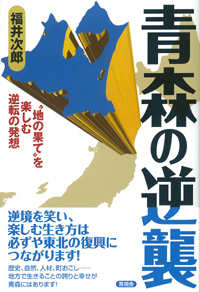 青森の逆襲の表紙