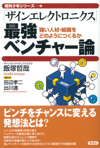 「ザインエレクトロニクス」最強ベンチャー論の表紙