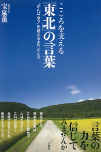 こころを支える「東北」の言葉の表紙