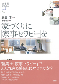 家づくりに「家事セラピー」をの表紙
