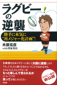 ラグビーの逆襲の表紙