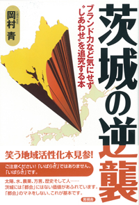 茨城の逆襲の表紙