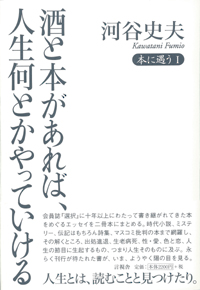 酒と本があれば、人生何とかやっていけるの表紙