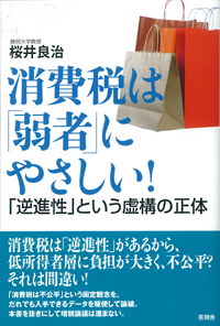 消費税は「弱者」にやさしい！の表紙