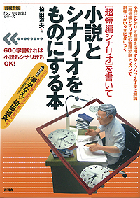 ［短編シナリオ］を書いて小説とシナリオをものにする本の表紙