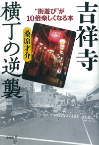 吉祥寺　横丁の逆襲の表紙