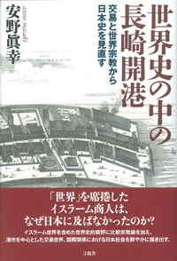 世界史の中の長崎開港の表紙