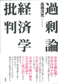 過剰論　経済学批判の表紙