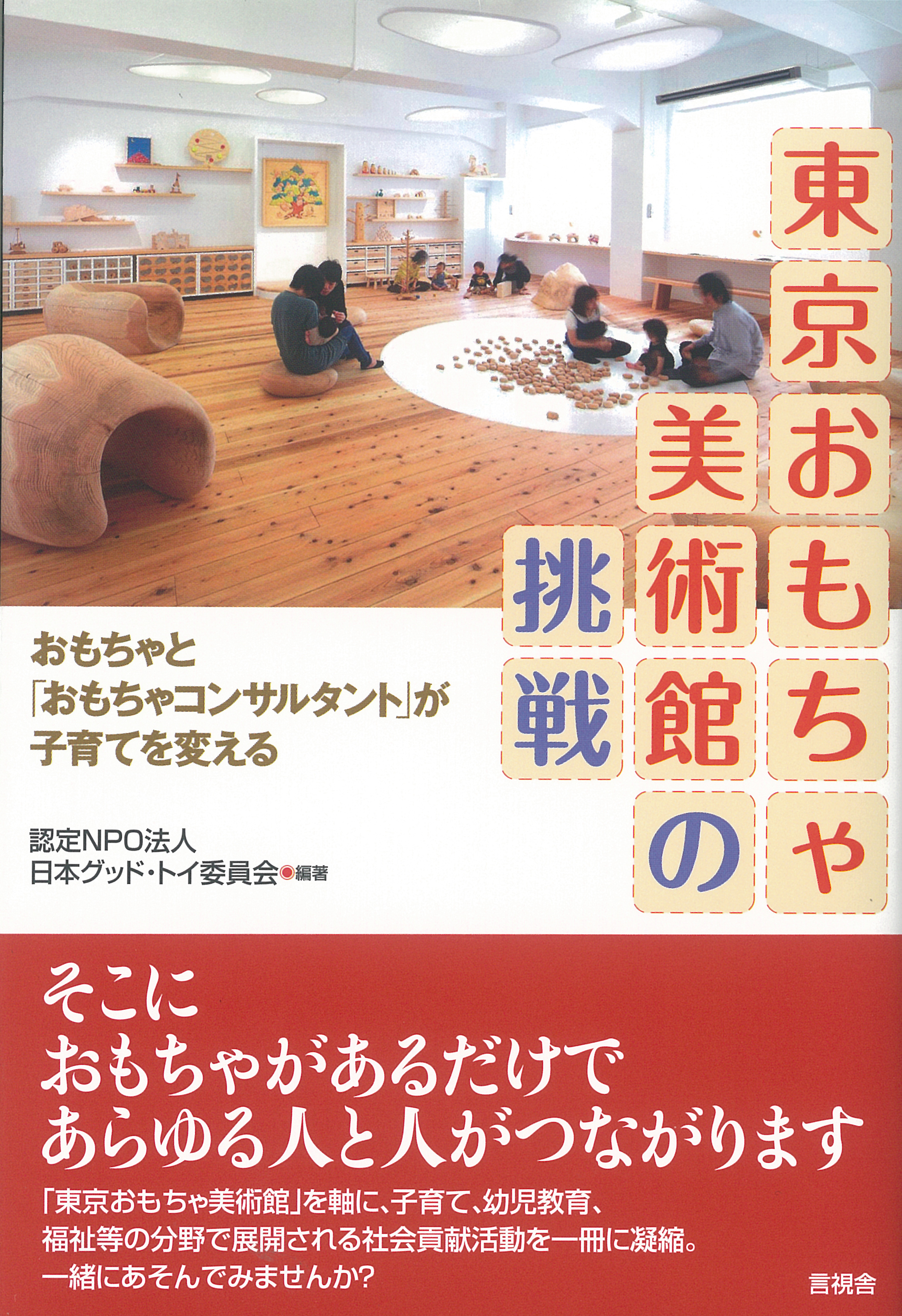 東京おもちゃ美術館の挑戦の表紙