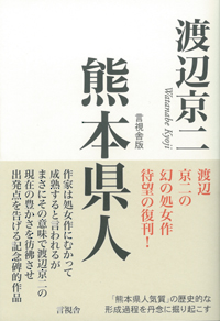熊本県人の表紙