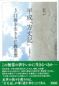 平成「方丈記」［自由訳］プラスの表紙
