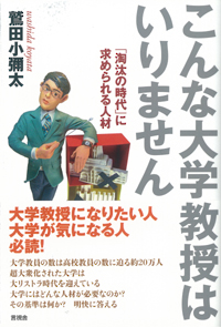 こんな大学教授はいりませんの表紙