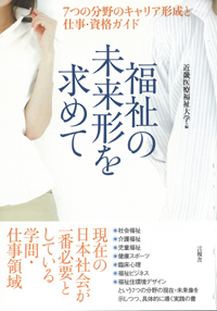 福祉の未来形を求めての表紙