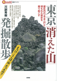 東京「消えた山」発掘散歩の表紙