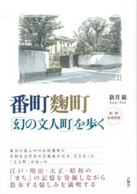 【新装　言視舎版】番町麹町「幻の文人町」を歩くの表紙