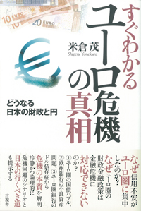 すぐわかるユーロ危機の真相の表紙