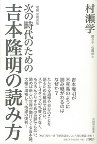 増補　言視舎版　次の時代のための吉本隆明の読み方の表紙