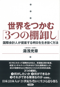 世界をつかむ「三つの棚卸し」の表紙