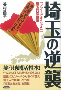 埼玉の逆襲の表紙