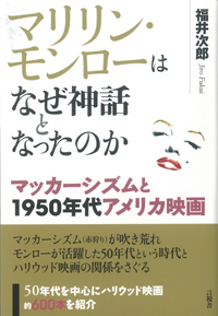 マリリン・モンローはなぜ神話となったのかの表紙