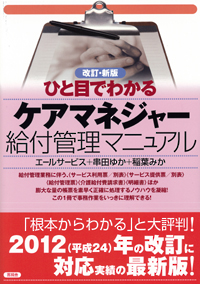 ひと目でわかるケアマネジャー給付管理マニュアルの表紙