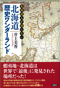 北海道歴史ワンダーランドの表紙