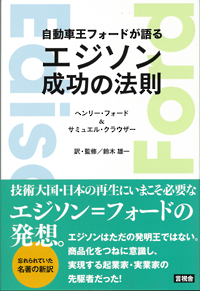 自動車王フォードが語るエジャ盗ｬ功の法則の表紙