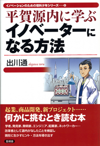 平賀源内に学ぶイノベーターになる方法の表紙