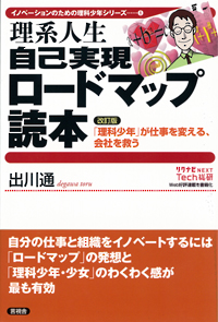 理系人生　自己実現ロードマップ読本の表紙