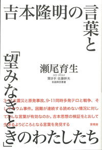 吉本隆明の言葉と「望みなきとき」のわたしたちの表紙